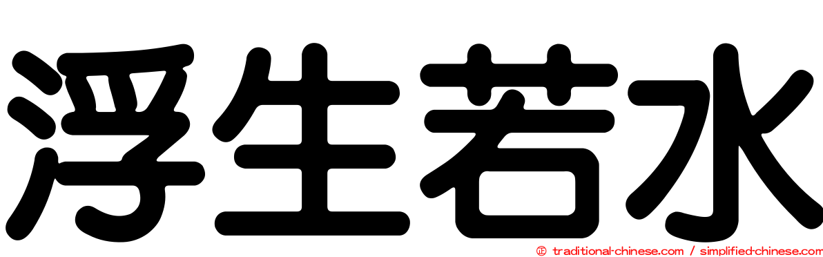 浮生若水