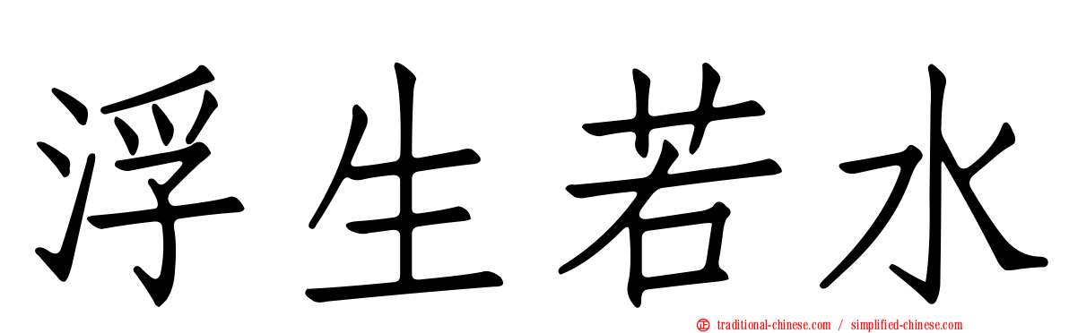 浮生若水