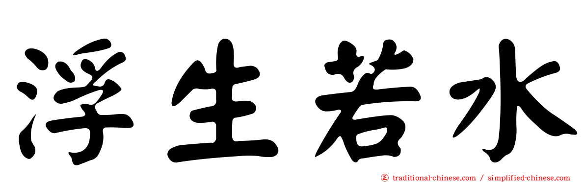 浮生若水
