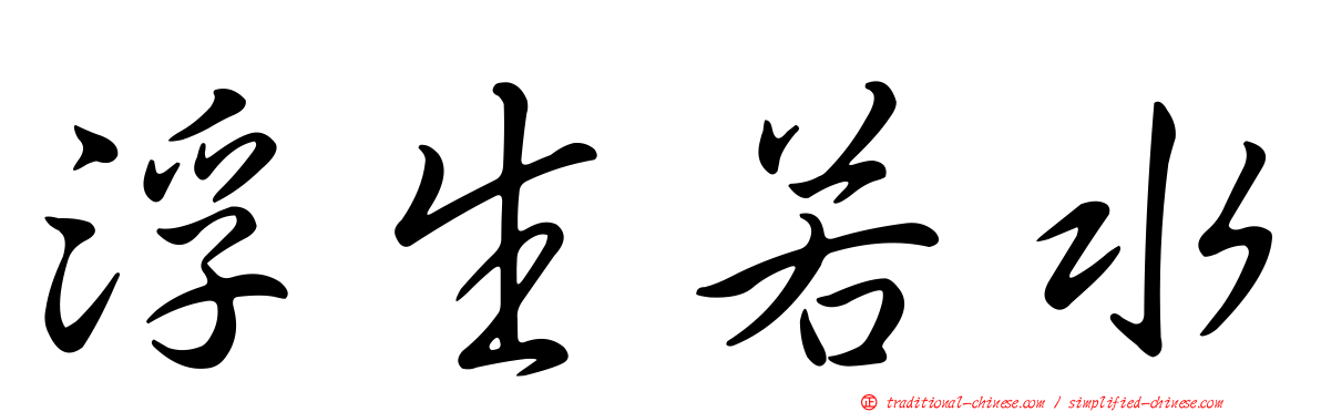 浮生若水