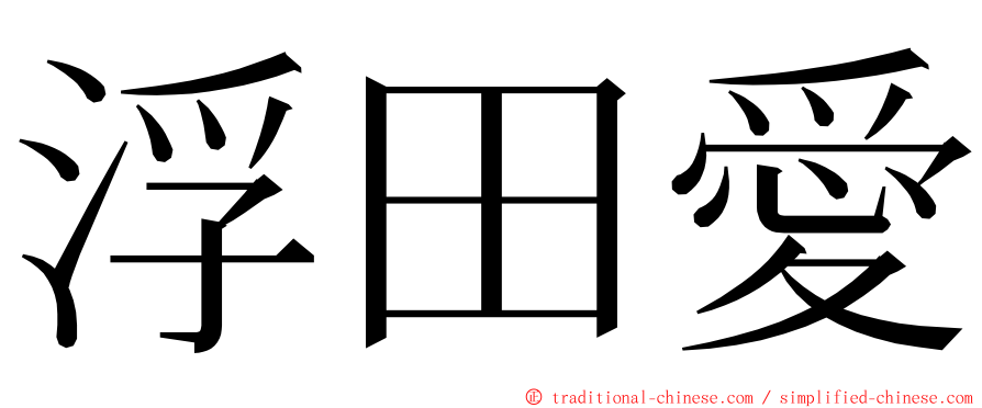 浮田愛 ming font