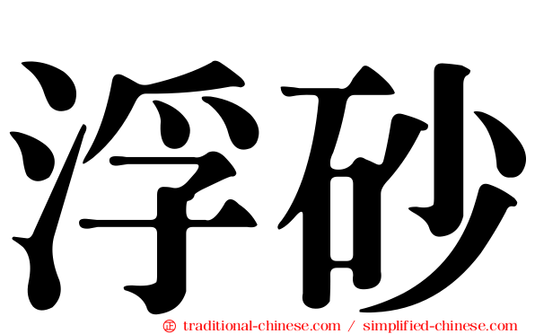浮砂