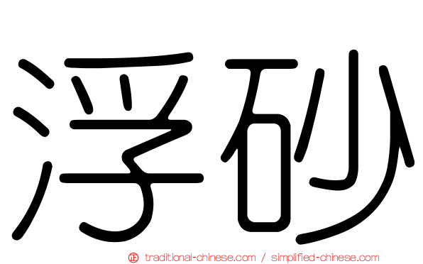 浮砂