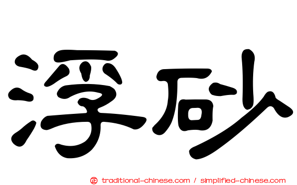 浮砂