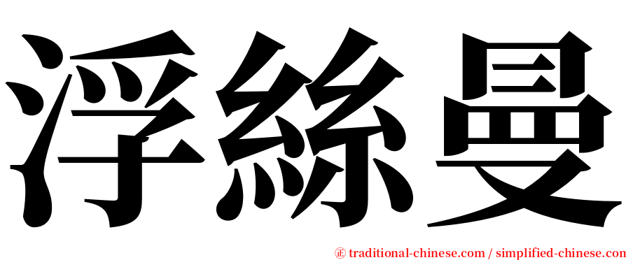 浮絲曼 serif font