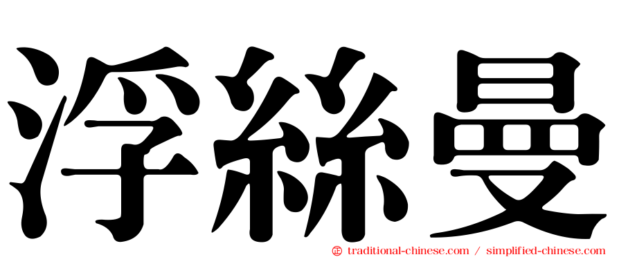 浮絲曼