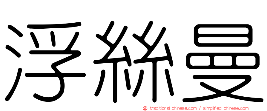 浮絲曼
