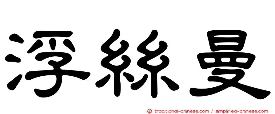 浮絲曼