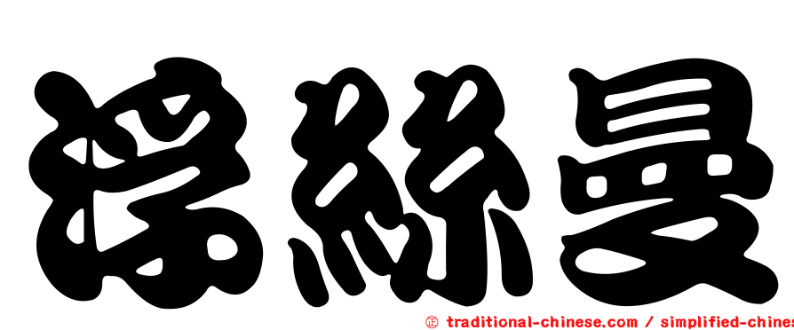 浮絲曼