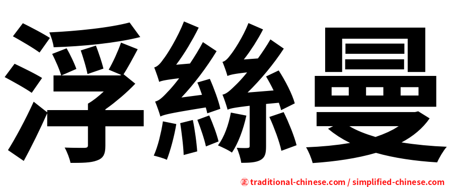 浮絲曼