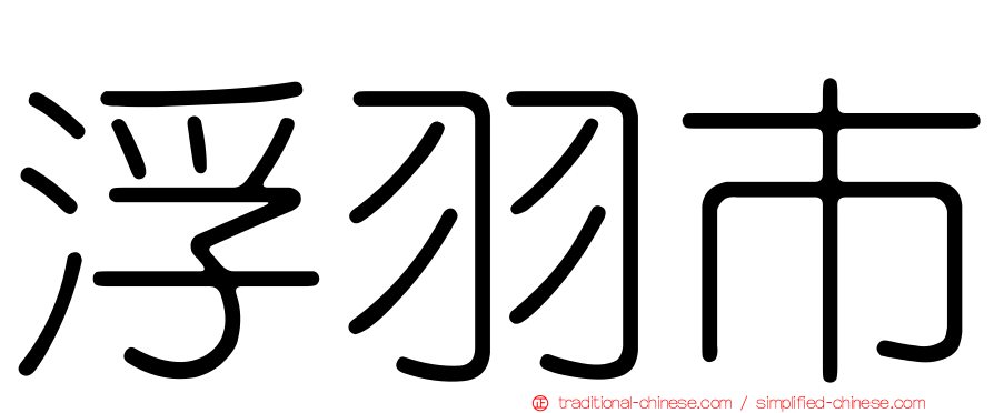 浮羽市