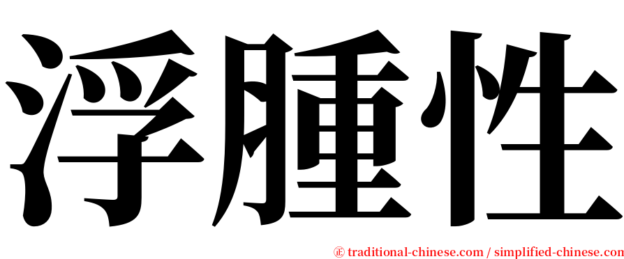 浮腫性 serif font