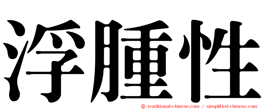 浮腫性