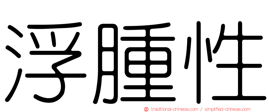 浮腫性