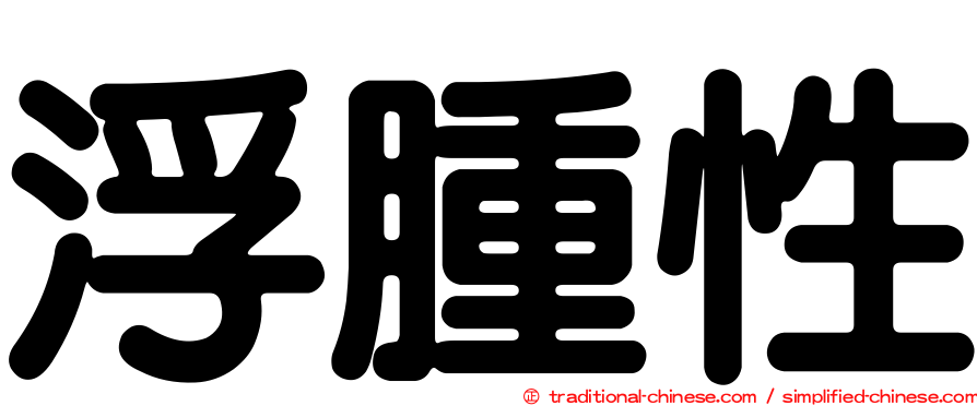 浮腫性