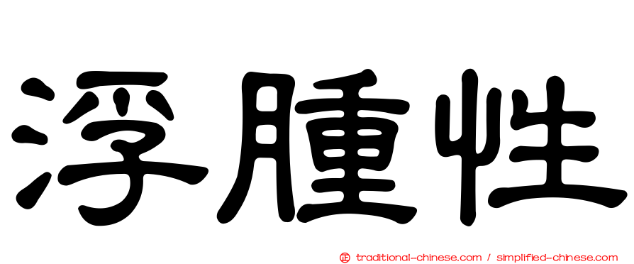 浮腫性