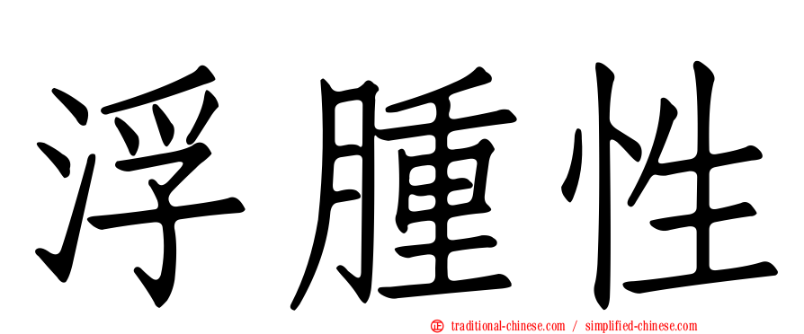 浮腫性