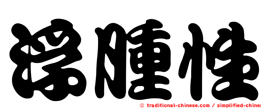 浮腫性