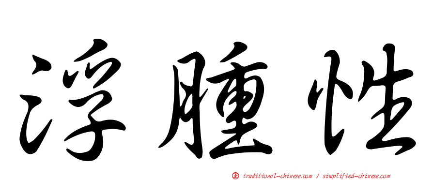 浮腫性