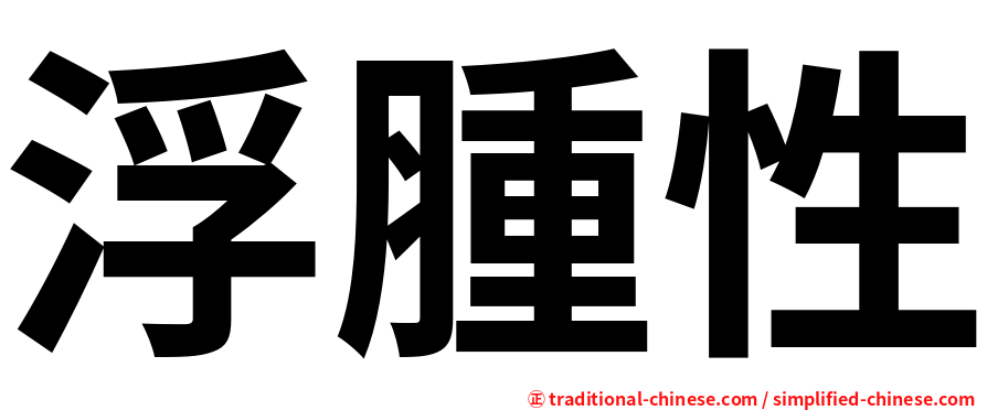 浮腫性