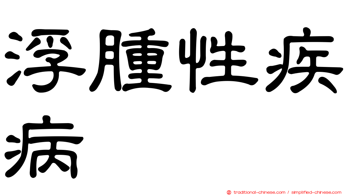 浮腫性疾病