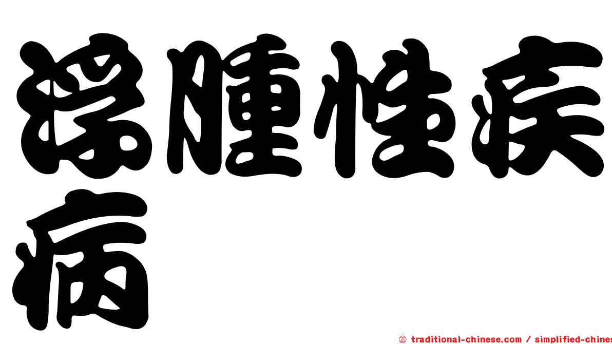 浮腫性疾病
