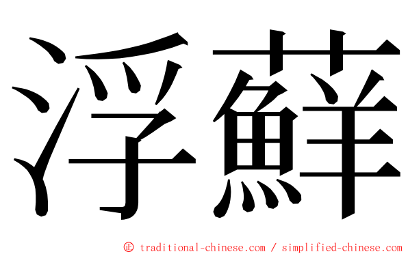浮蘚 ming font