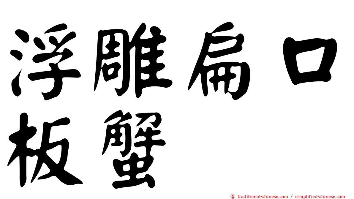 浮雕扁口板蟹