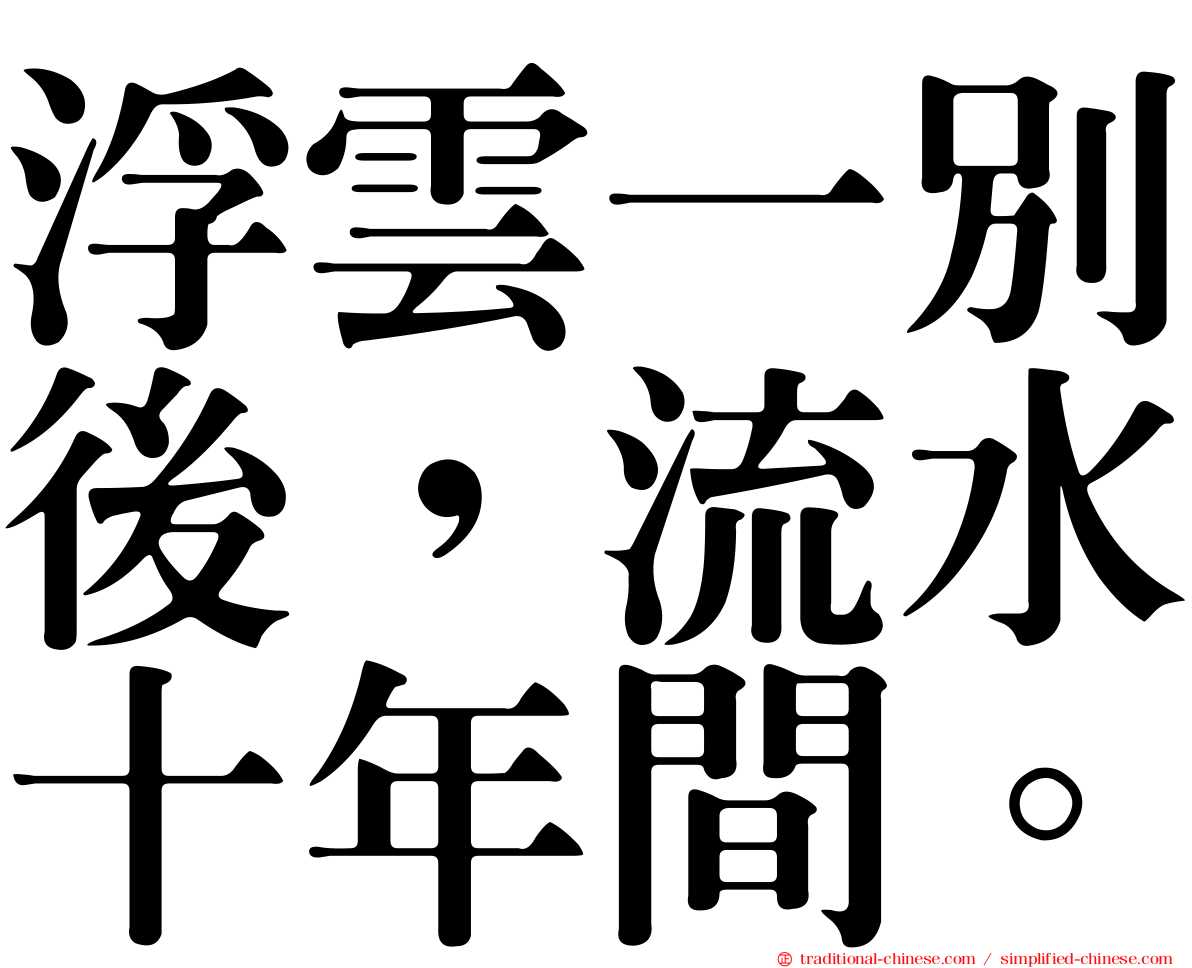 浮雲一別後，流水十年間。