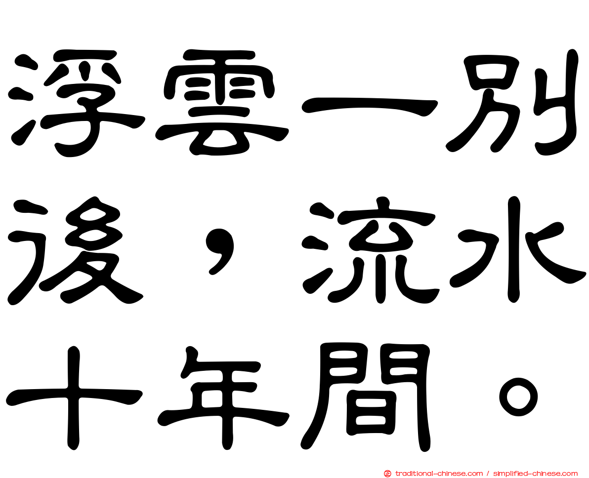 浮雲一別後，流水十年間。