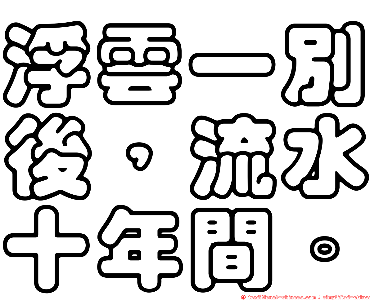 浮雲一別後，流水十年間。