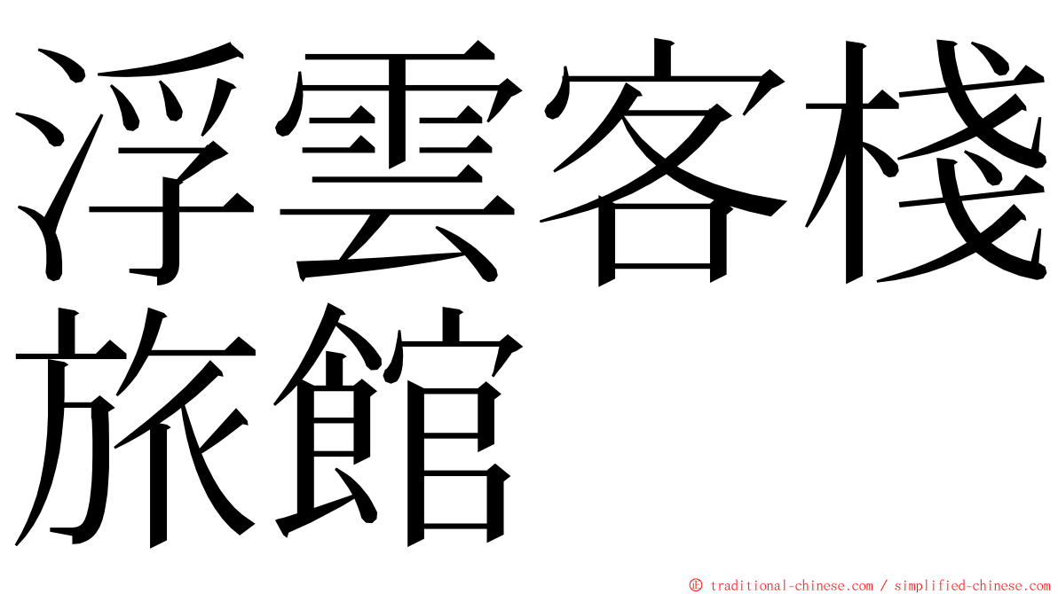 浮雲客棧旅館 ming font
