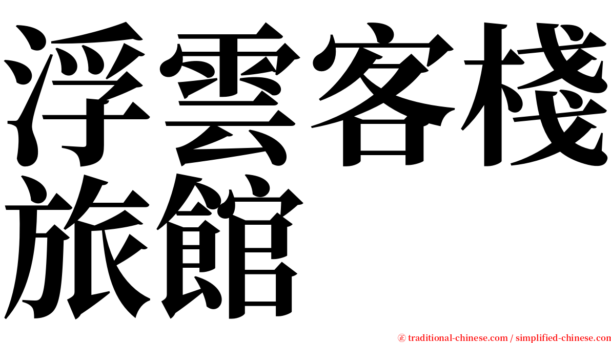 浮雲客棧旅館 serif font