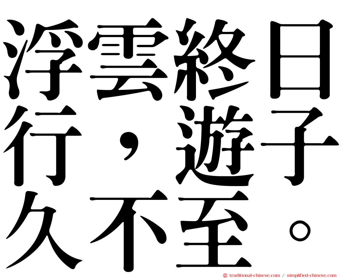 浮雲終日行，遊子久不至。