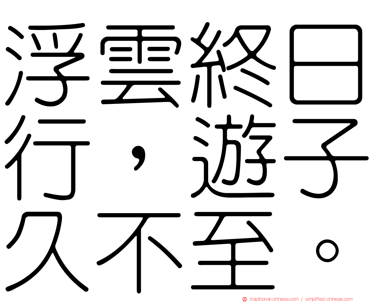 浮雲終日行，遊子久不至。