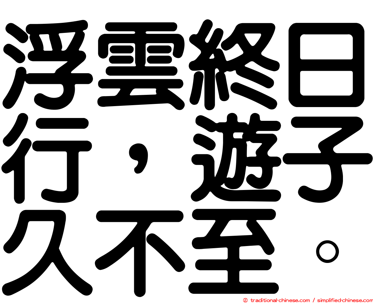 浮雲終日行，遊子久不至。