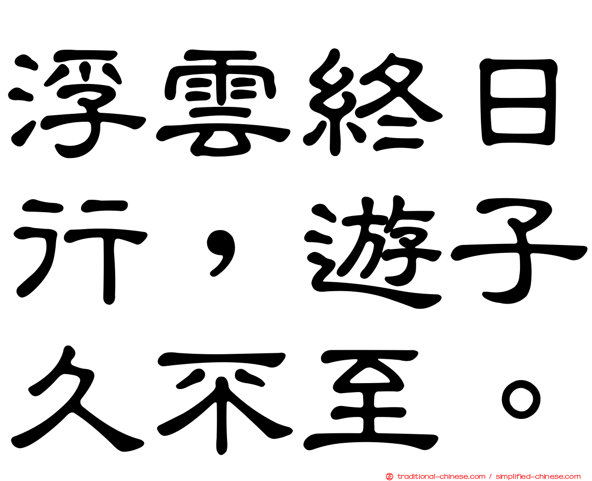 浮雲終日行，遊子久不至。