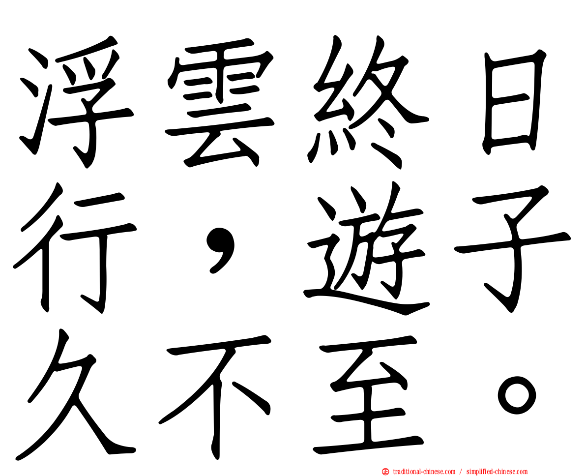浮雲終日行，遊子久不至。