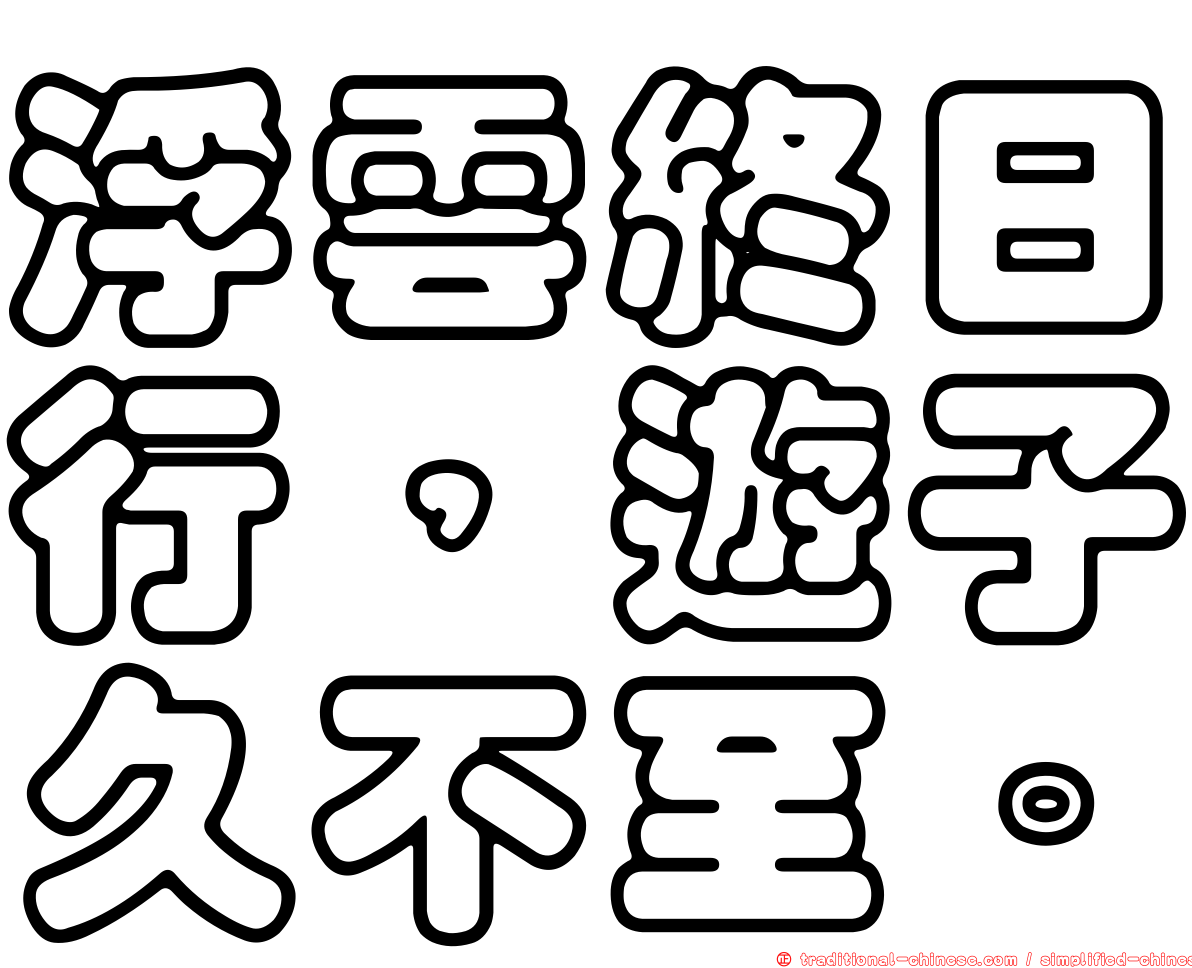 浮雲終日行，遊子久不至。