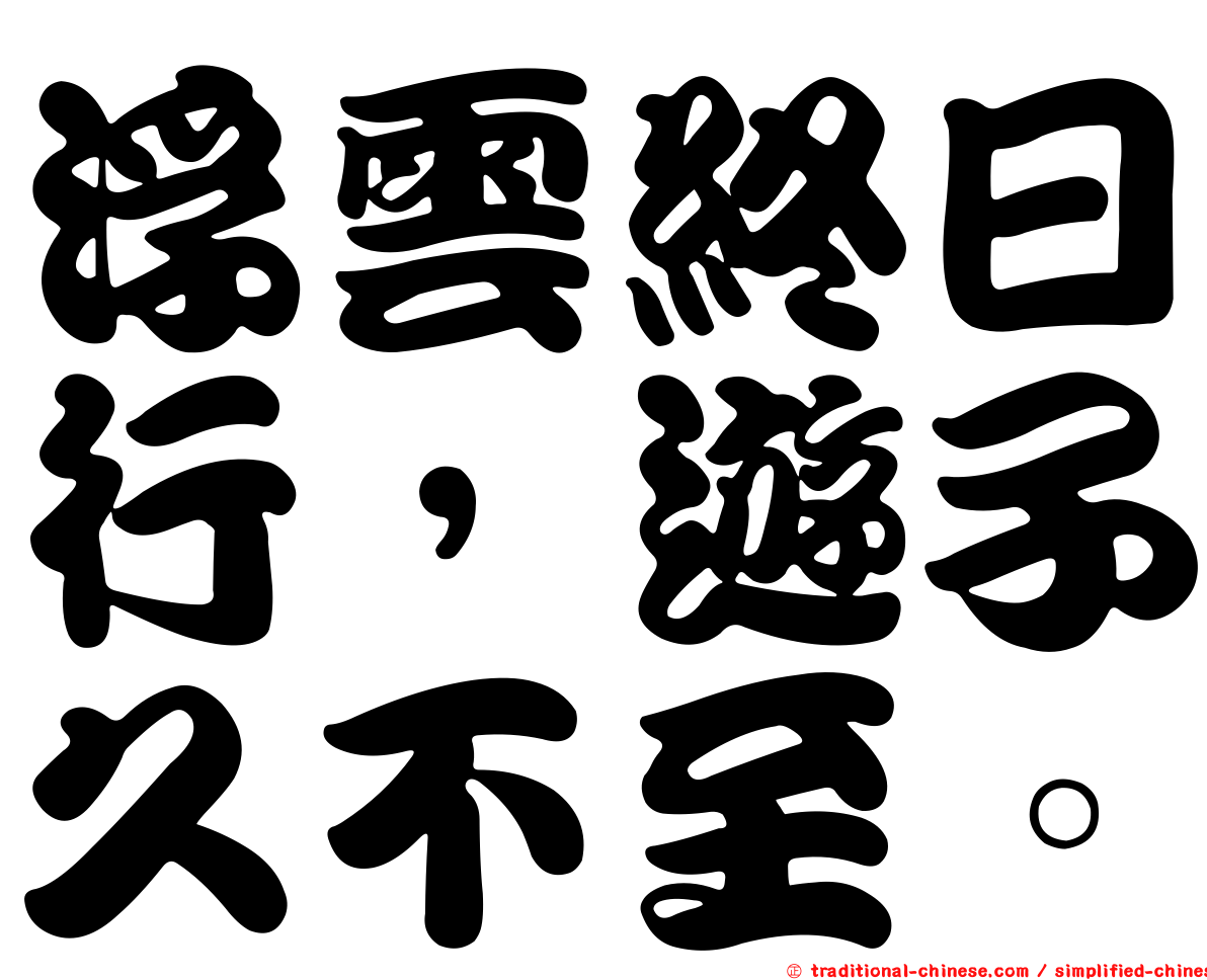 浮雲終日行，遊子久不至。