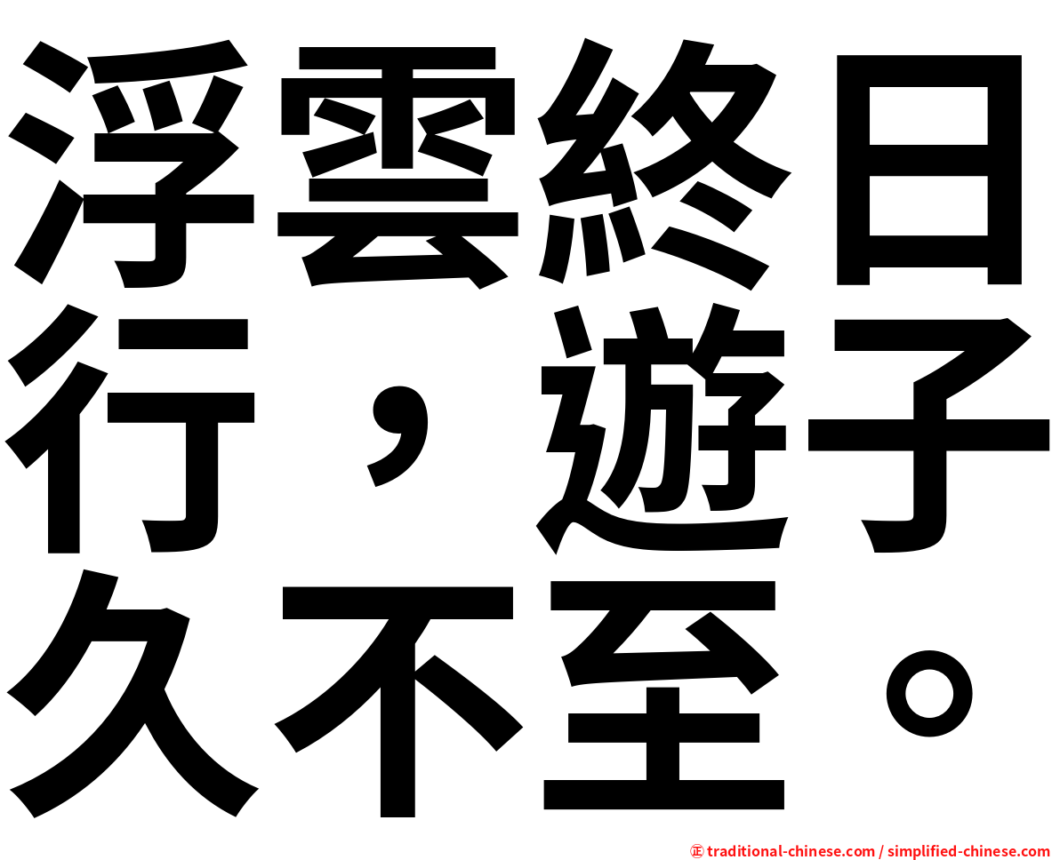 浮雲終日行，遊子久不至。