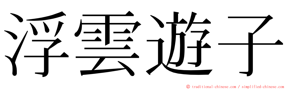 浮雲遊子 ming font