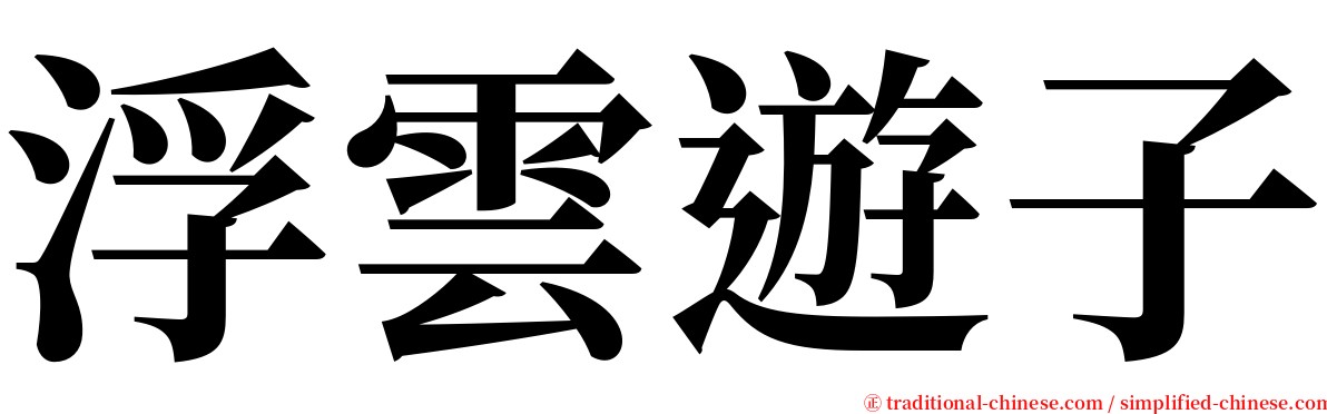 浮雲遊子 serif font