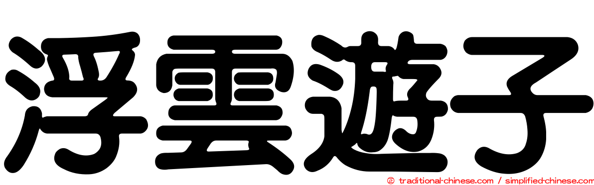 浮雲遊子