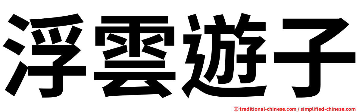 浮雲遊子