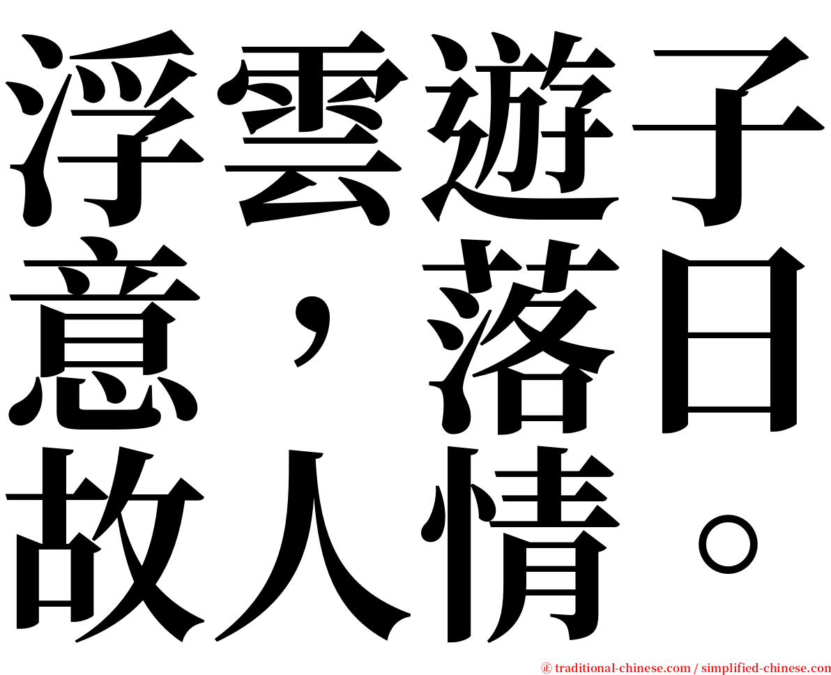 浮雲遊子意，落日故人情。 serif font