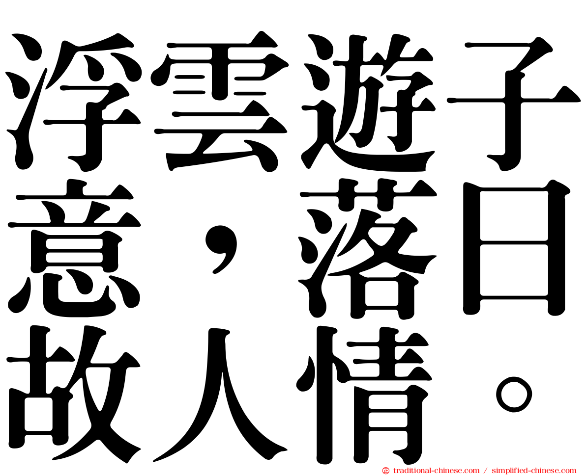 浮雲遊子意，落日故人情。