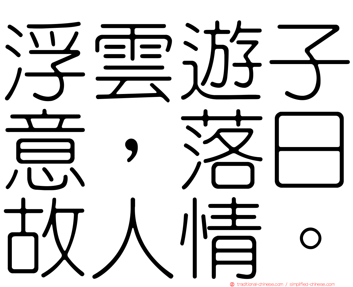 浮雲遊子意，落日故人情。
