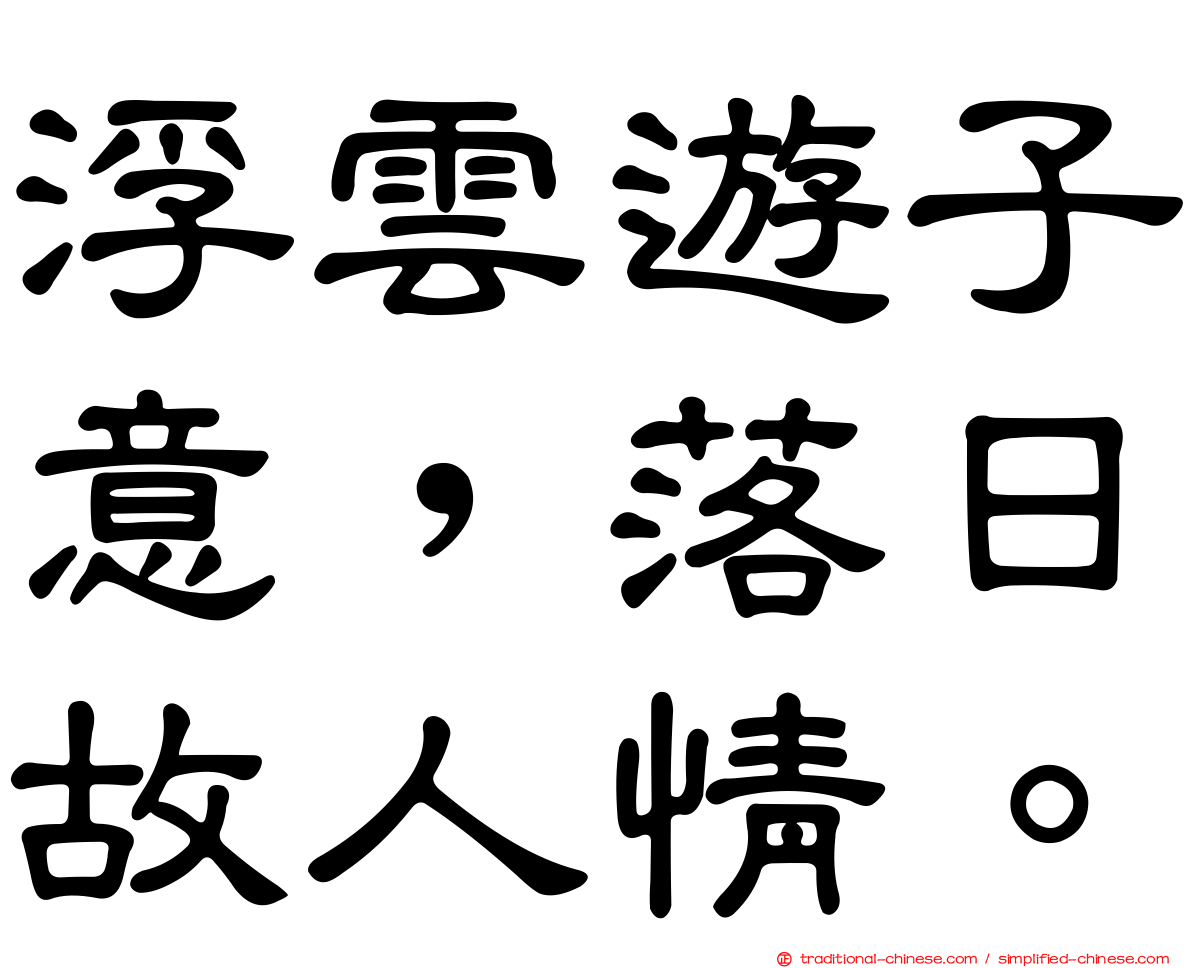 浮雲遊子意，落日故人情。