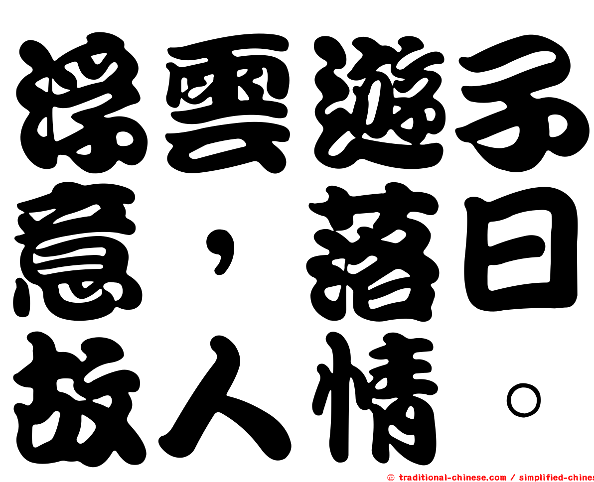 浮雲遊子意，落日故人情。